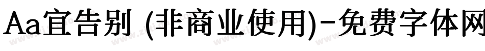 Aa宜告别 (非商业使用)字体转换